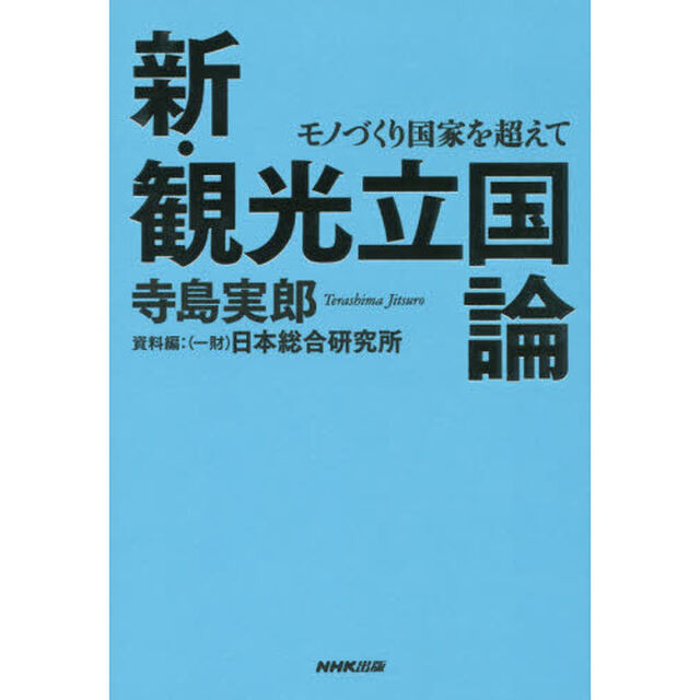 新・観光立国論　モノづくり国家を超えて