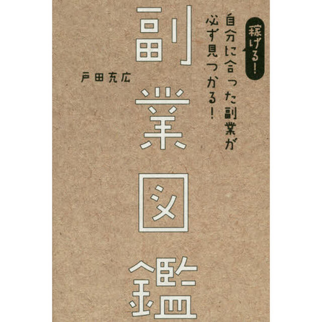 稼げる! 自分に合った副業が必ず見つかる! 副業図鑑
