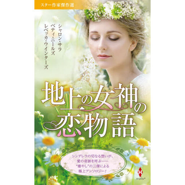 地上の女神の恋物語