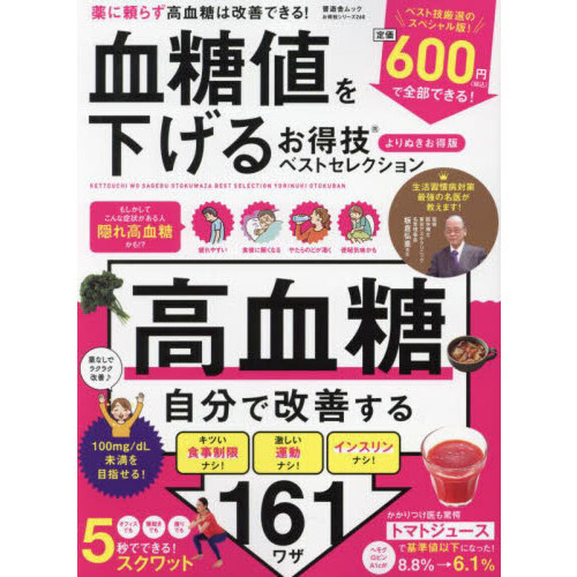 血糖値を下げるお得技ベストセレクション「よりぬきお得版」