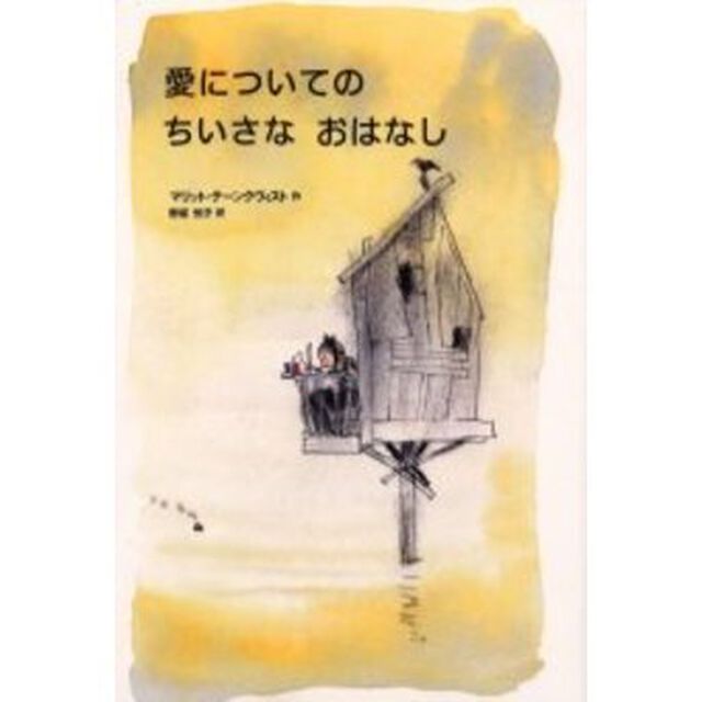 愛についてのちいさなおはなし
