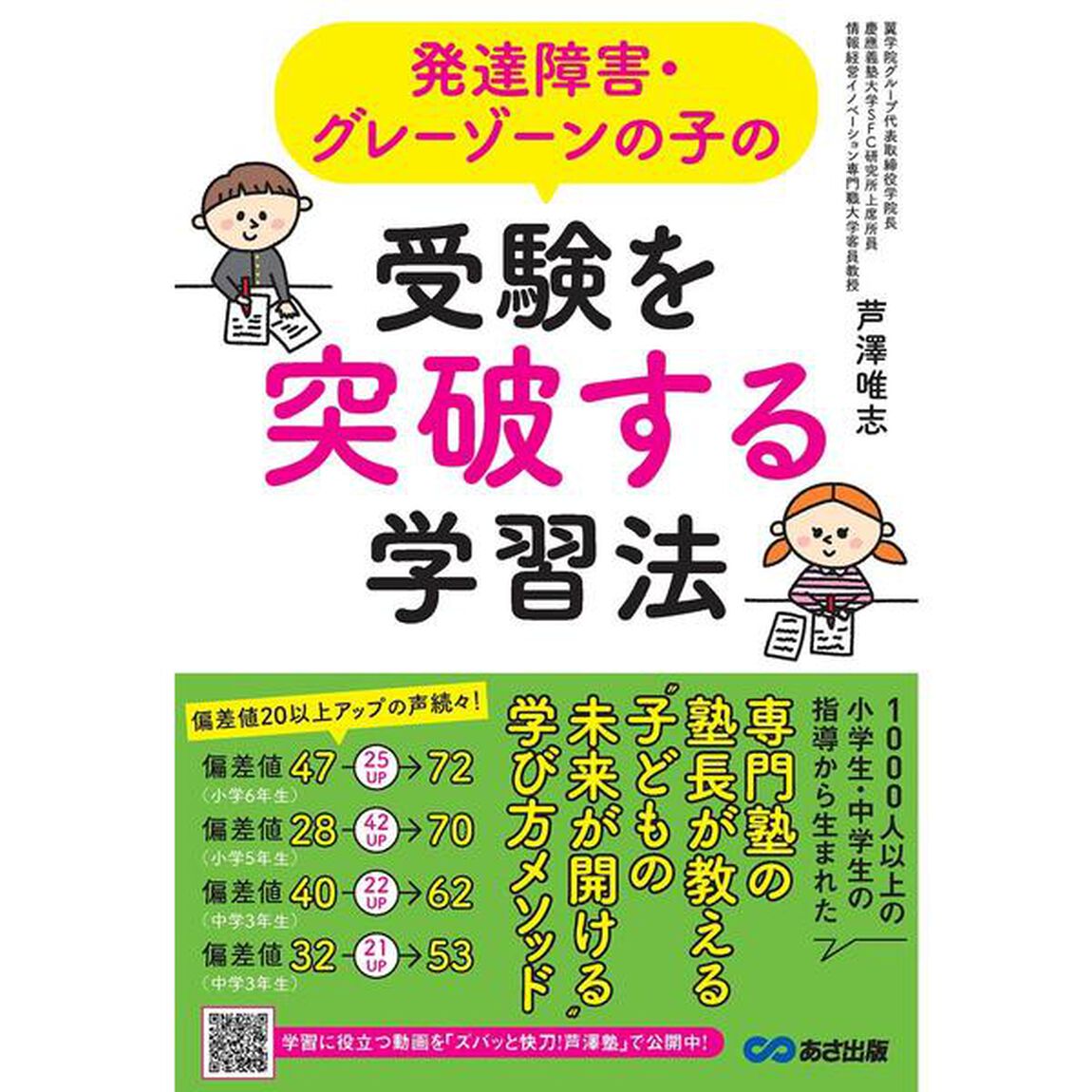 発達障害・グレーゾーンの子の受験を突破する学習法