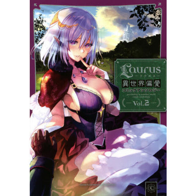 Ｌａｕｒｕｓ異世界偏愛コミックアンソロジー　Ｖｏｌ．２