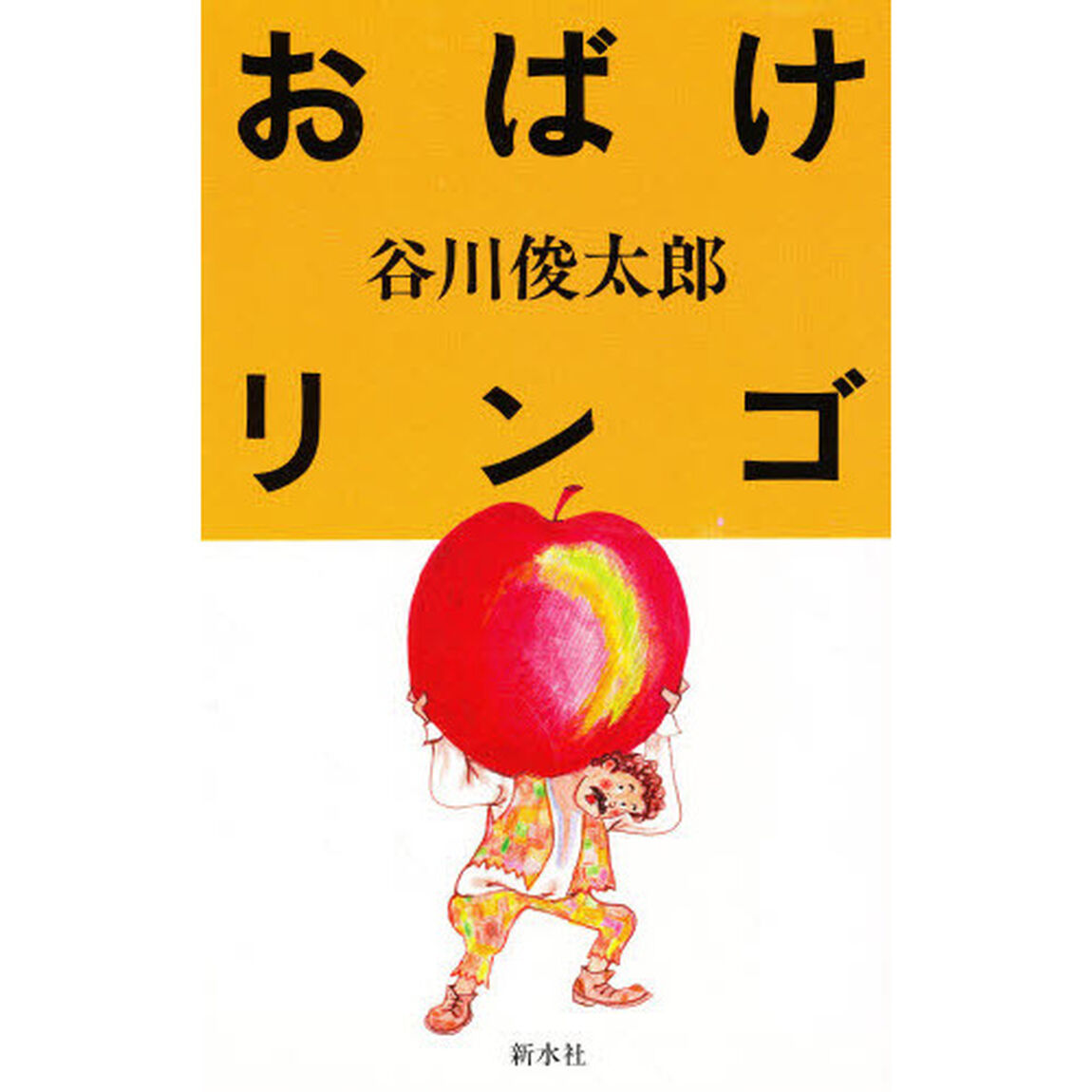 おばけリンゴ　ヤーノシュの絵本より
