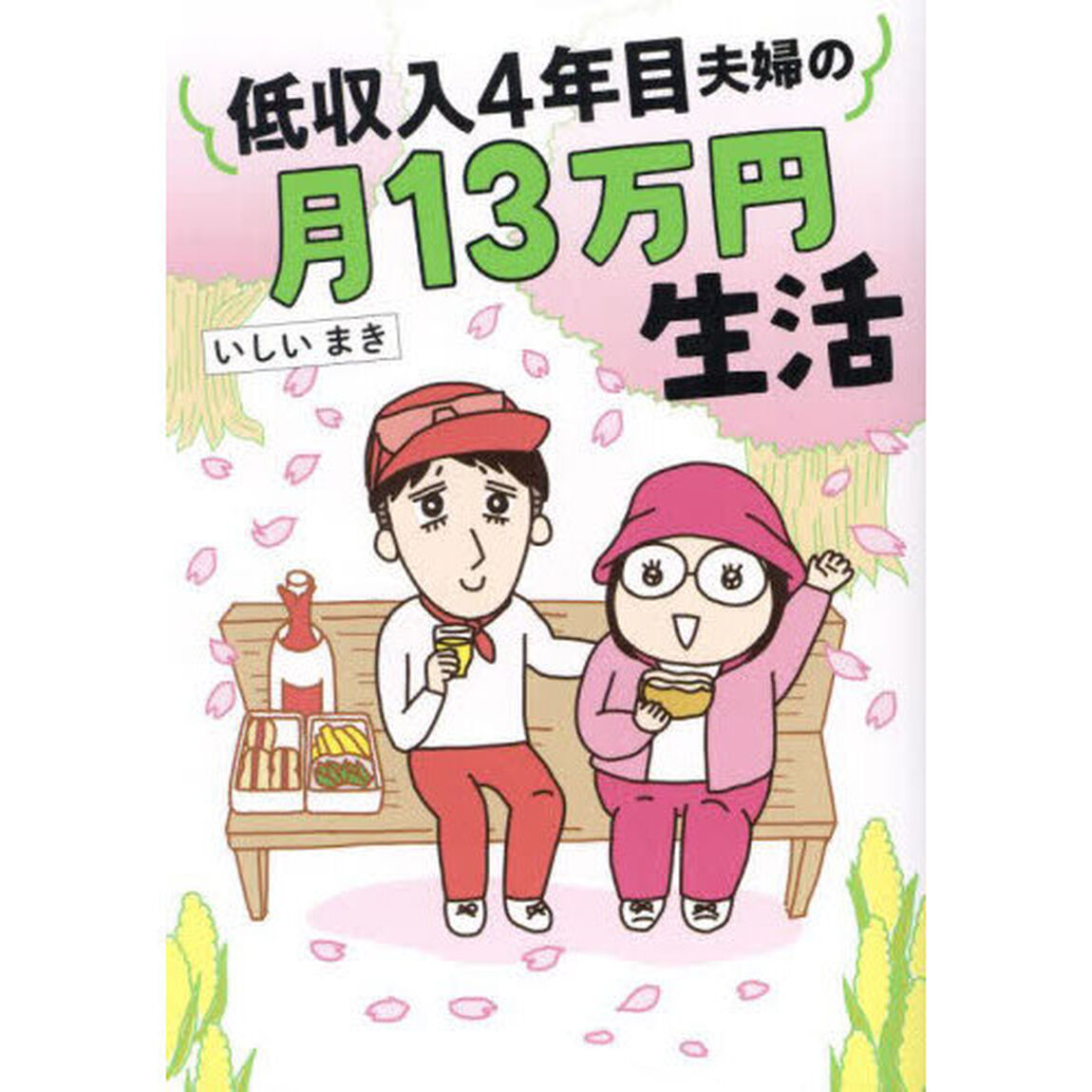 低収入４年目夫婦の月１３万円生活