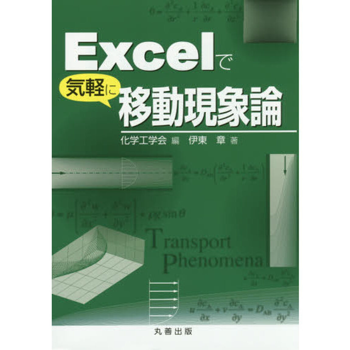 Ｅｘｃｅｌで気軽に移動現象論