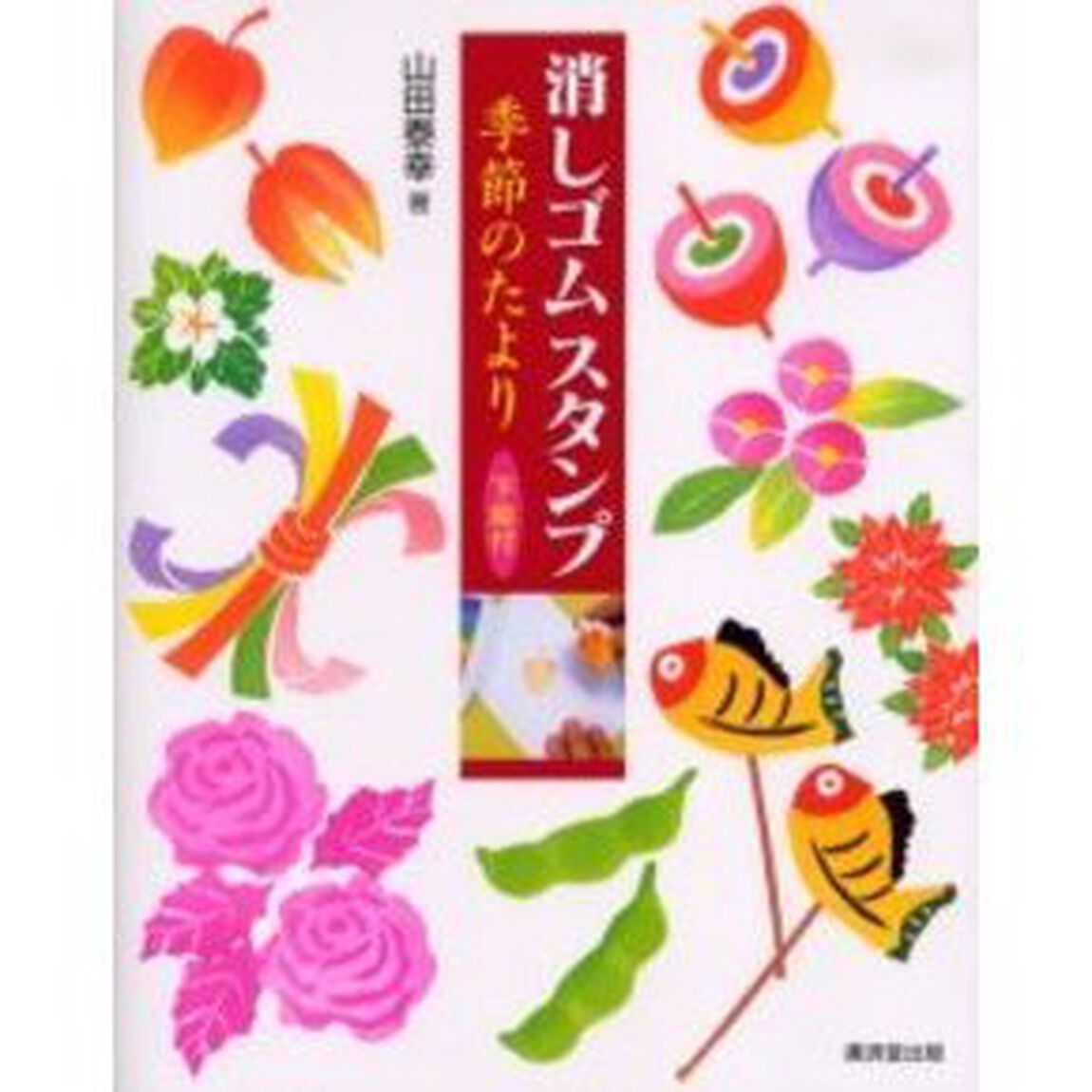 消しゴムスタンプ季節のたより