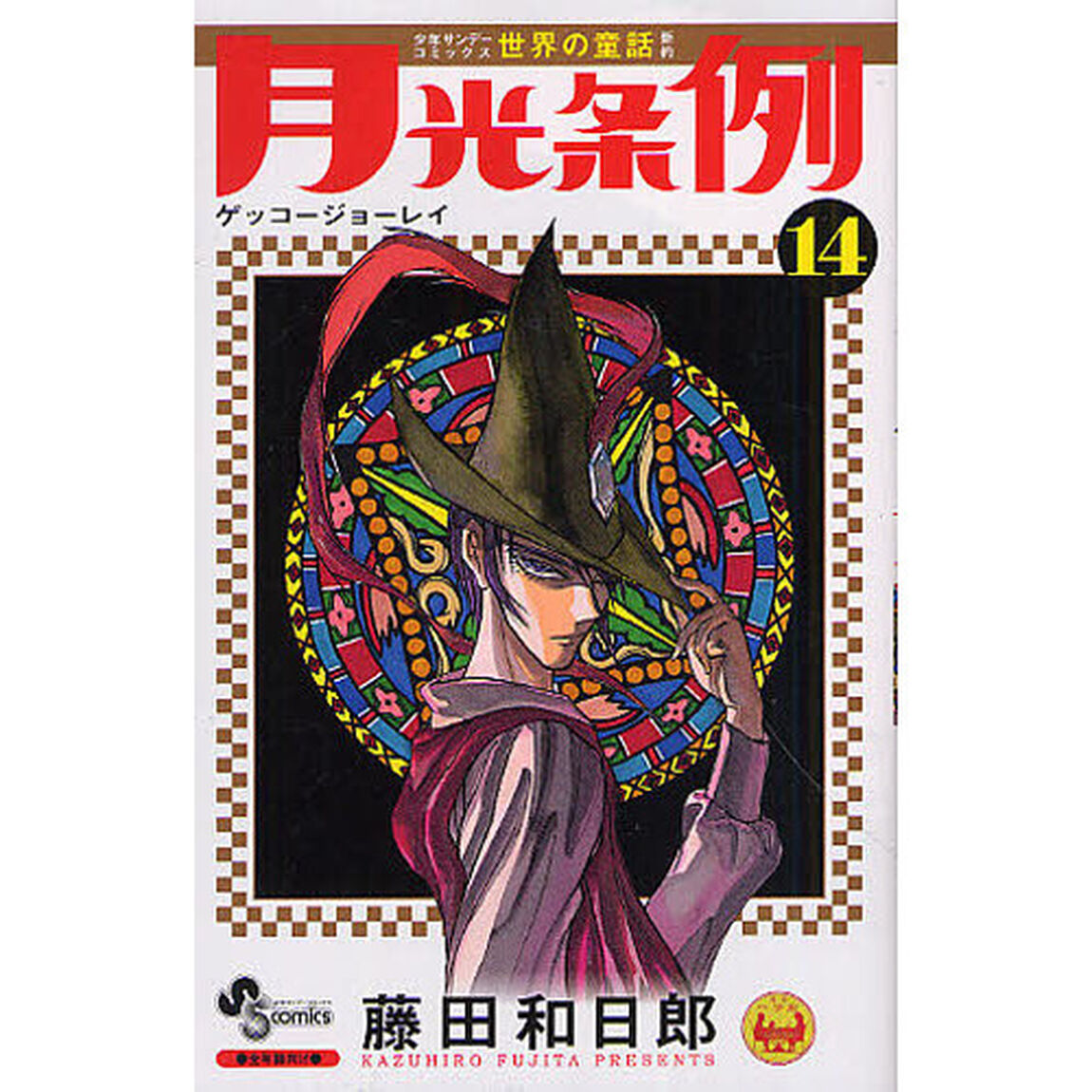 月光条例　１４