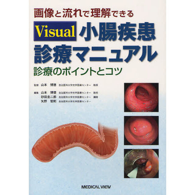 画像と流れで理解できるＶｉｓｕａｌ小腸疾患診療マニュアル　診療のポイントとコツ