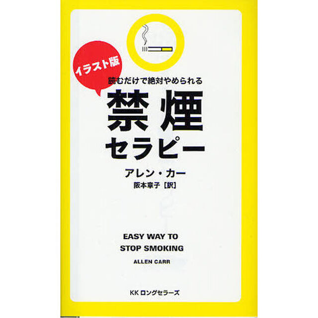 イラスト版禁煙セラピー　読むだけで絶対やめられる