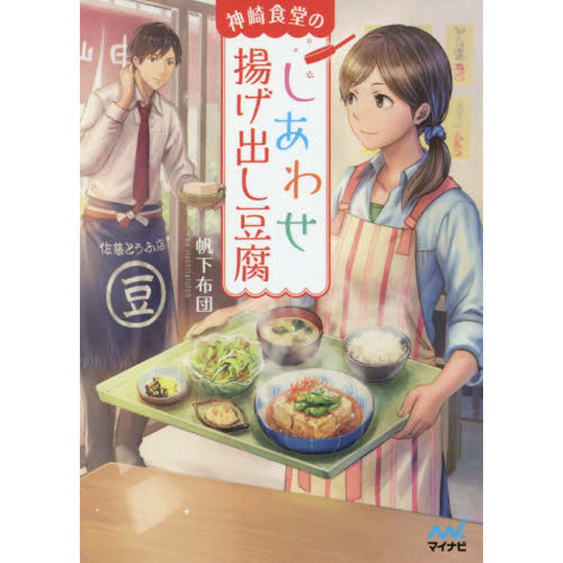 神崎食堂のしあわせ揚げ出し豆腐