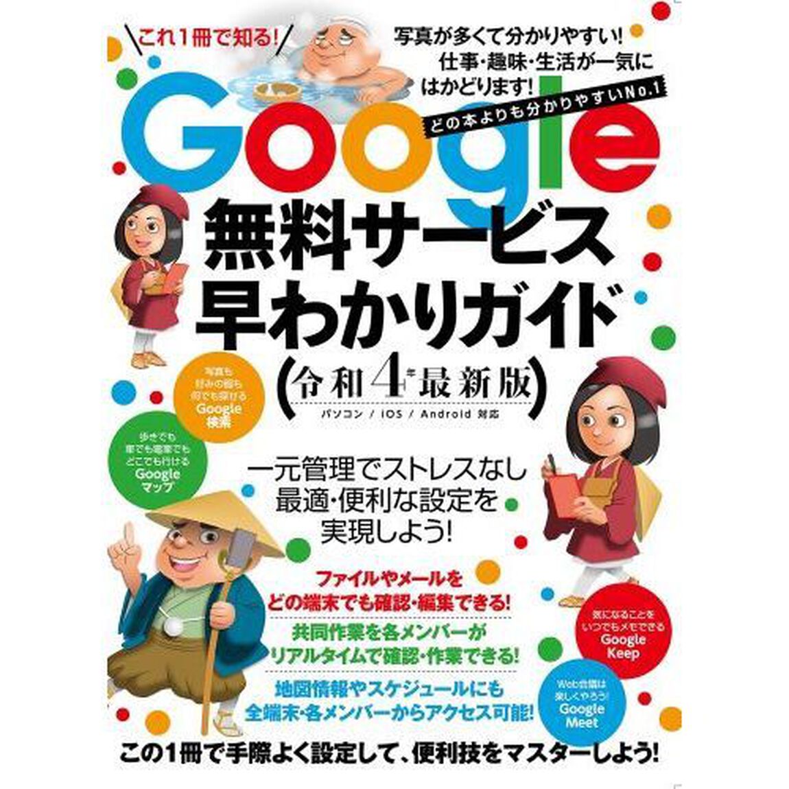 Ｇｏｏｇｌｅ無料サービス早わかりガイド　令和４年最新版