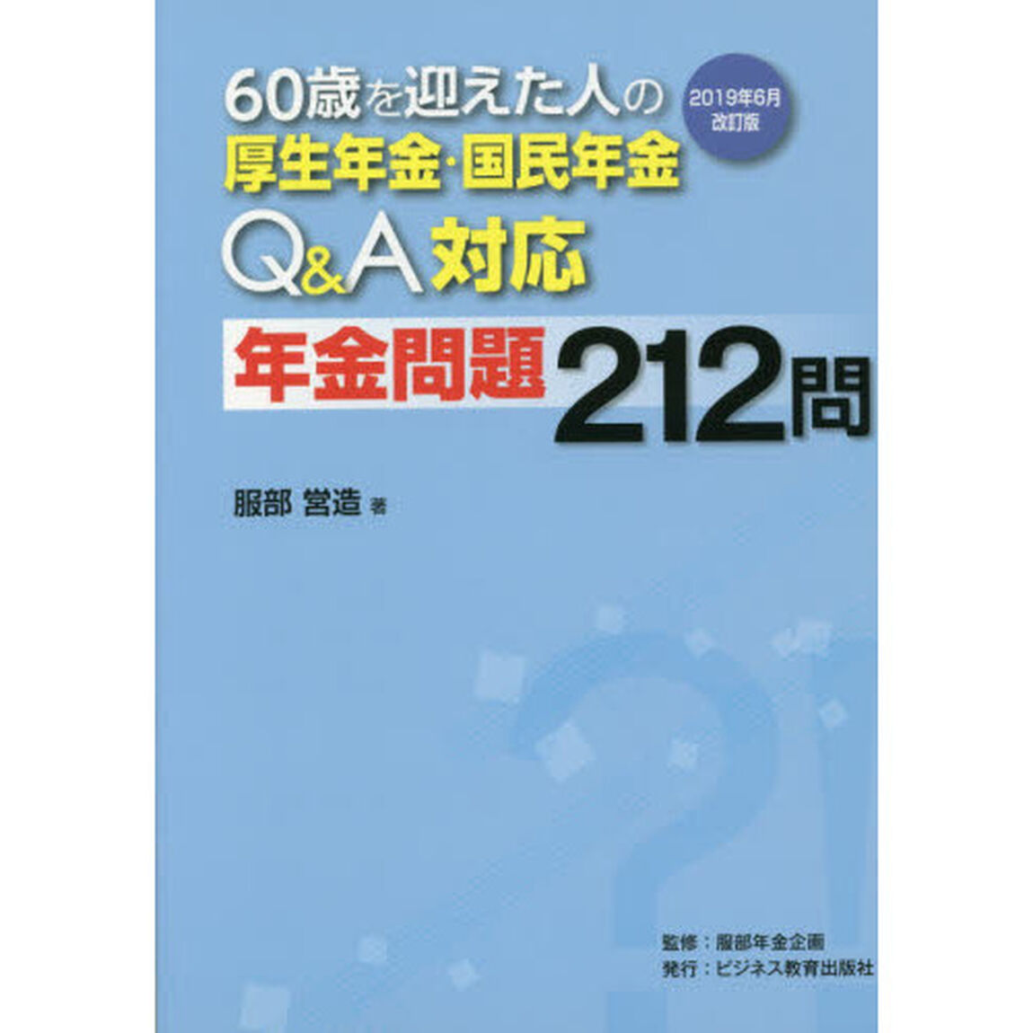 ６０歳を迎えた人の厚生年金・国民年金Ｑ＆Ａ対応年金問題２１２問　２０１９年６月改訂版