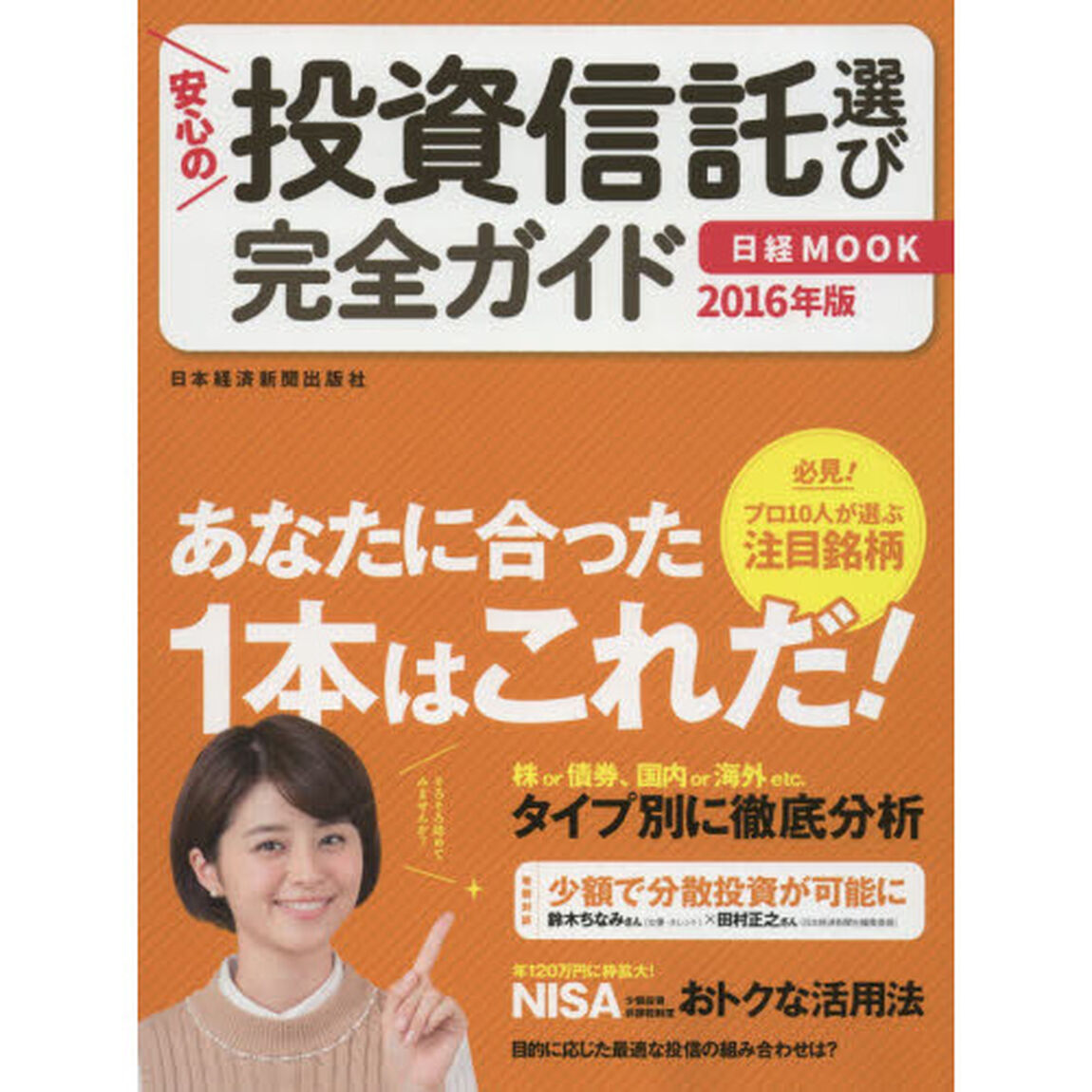 安心の投資信託選び完全ガイド　２０１６年版