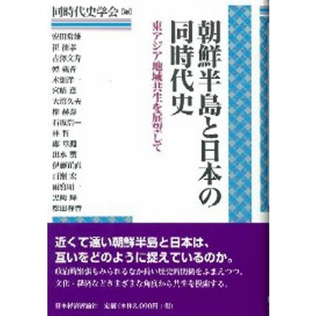 朝鮮半島と日本の同時代史　東アジア地域共生を展望して