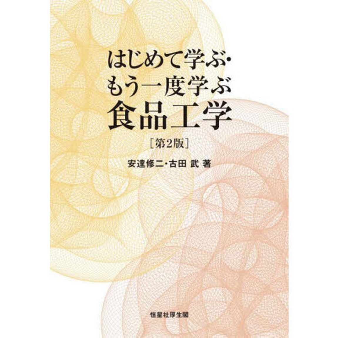 はじめて学ぶ・もう一度学ぶ食品工学「第２版」