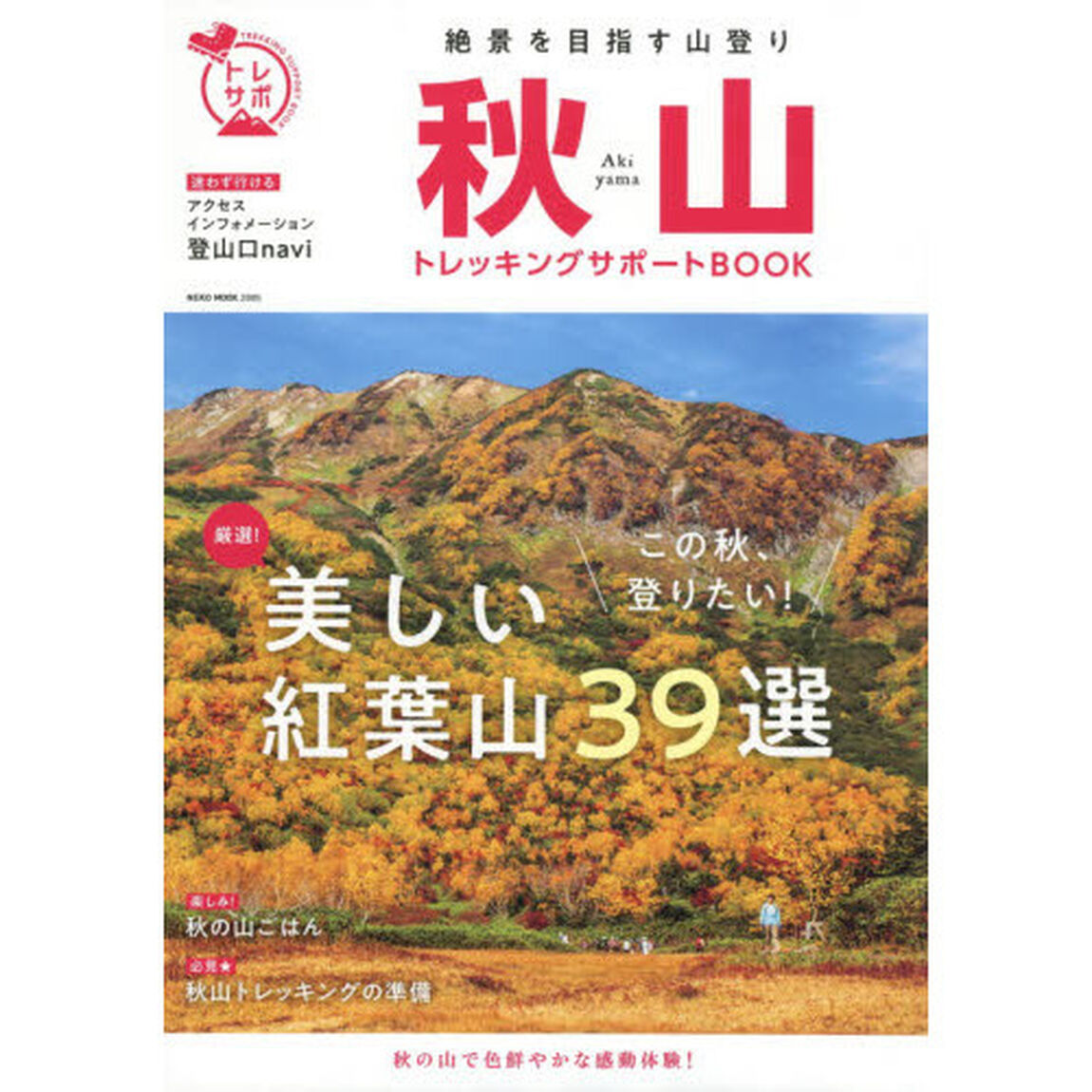 秋山トレッキングサポートＢＯＯＫ　気軽な森歩きから絶景山まで、紅葉の秋を満喫！