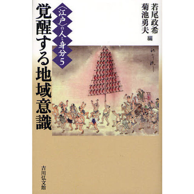 〈江戸〉の人と身分　５「覚醒する地域意識」