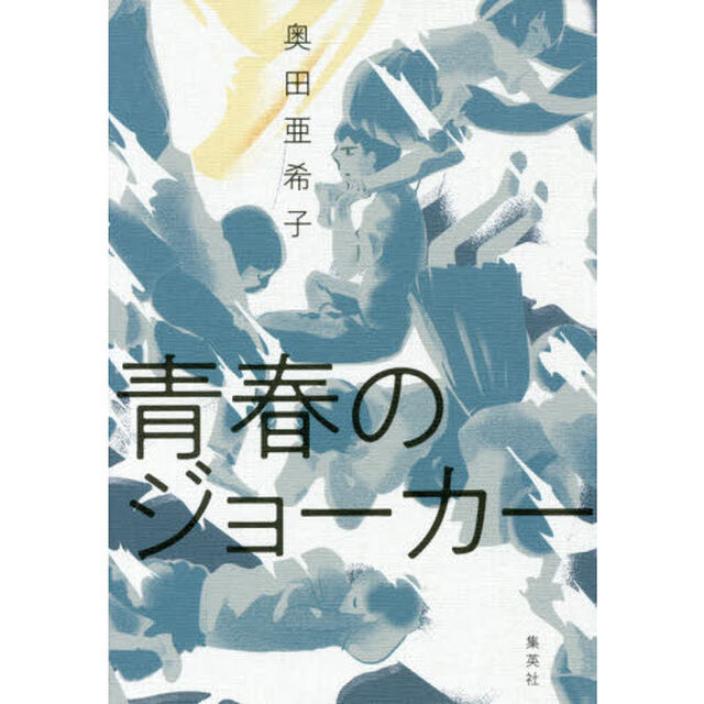 青春のジョーカー