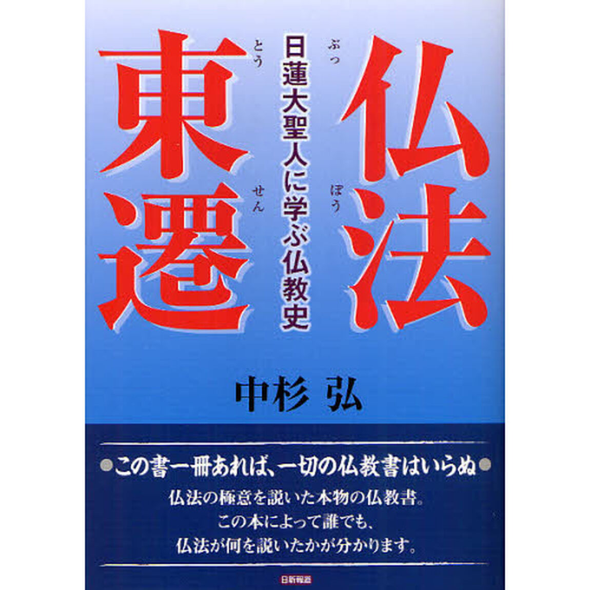 仏法東遷　日蓮大聖人に学ぶ仏教史