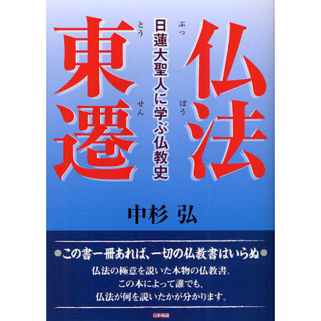 仏法東遷　日蓮大聖人に学ぶ仏教史