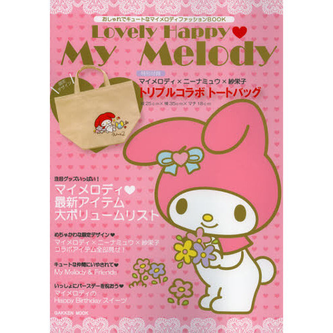 Ｌｏｖｅｌｙ　Ｈａｐｐｙ・Ｍｙ　Ｍｅｌｏｄｙ　おしゃれでキュートなマイメロディファッションＢＯＯＫ