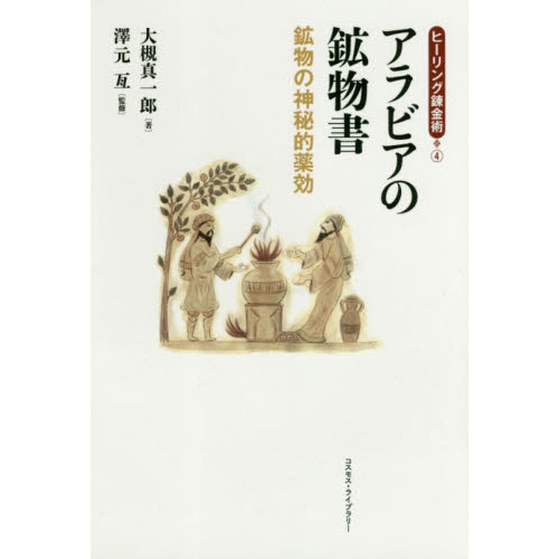 アラビアの鉱物書　鉱物の神秘的薬効