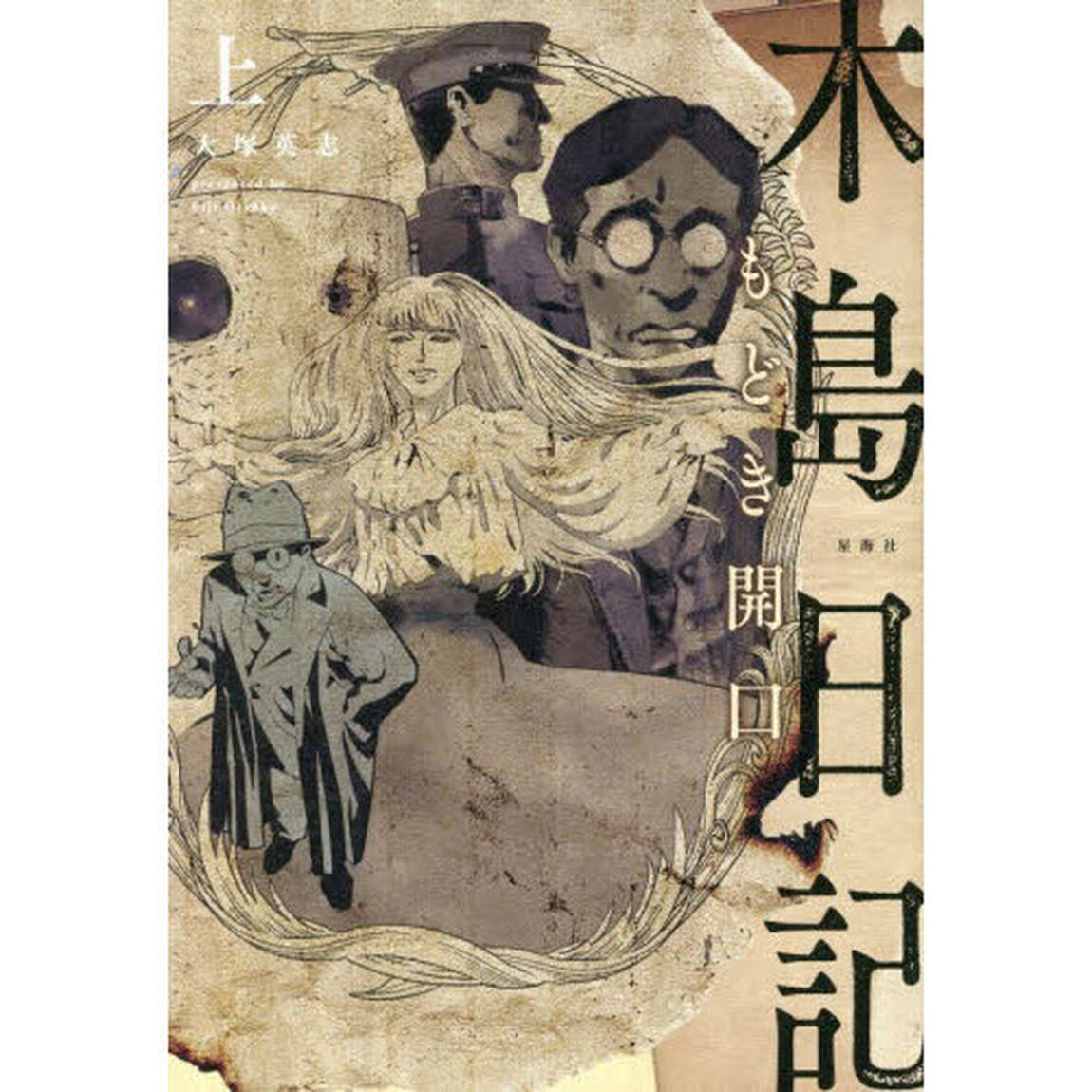 木島日記もどき開口　上