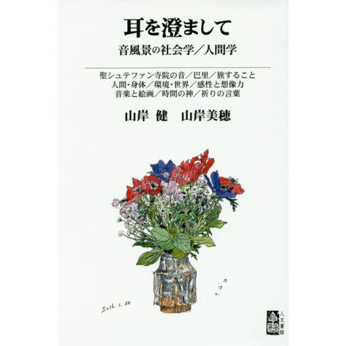 耳を澄まして　音風景の社会学／人間学　聖シュテファン寺院の音／巴里／旅すること　人間・身体／環境・世界／感性と想像力　音楽と絵画／時間の神／祈りの言葉
