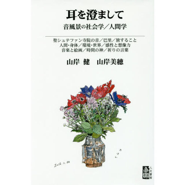 耳を澄まして　音風景の社会学／人間学　聖シュテファン寺院の音／巴里／旅すること　人間・身体／環境・世界／感性と想像力　音楽と絵画／時間の神／祈りの言葉