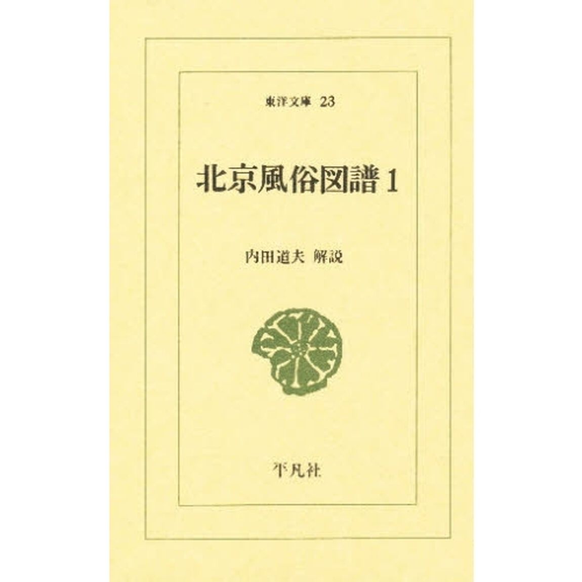 北京風俗図譜　〔１〕