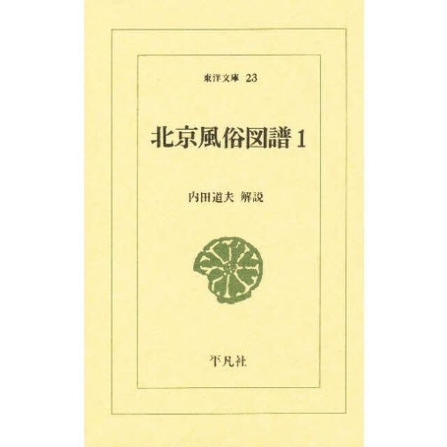 北京風俗図譜　〔１〕