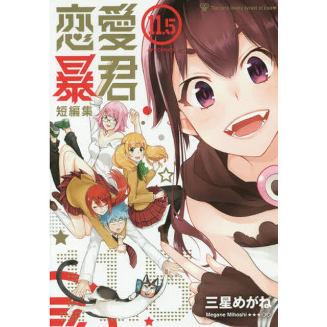 恋愛暴君　１１．５「短編集」