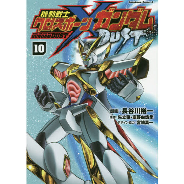 機動戦士クロスボーン・ガンダムＤＵＳＴ　１０