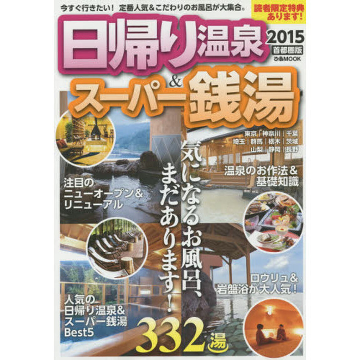 日帰り温泉＆スーパー銭湯　首都圏版　２０１５