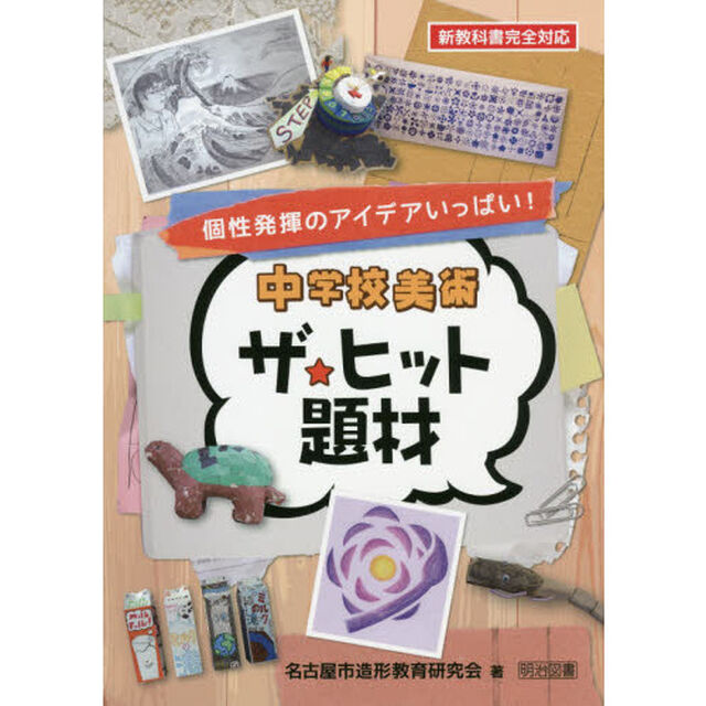 中学校美術ザ★ヒット題材　個性発揮のアイデアいっぱい！