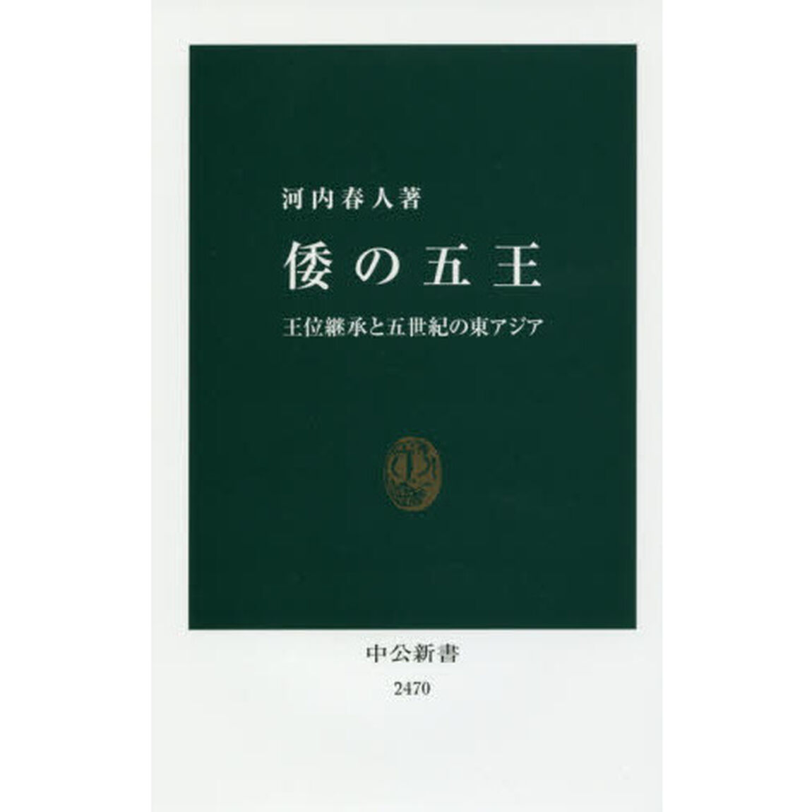 倭の五王 - 王位継承と五世紀の東アジア (中公新書)