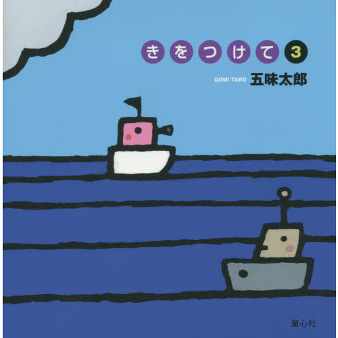 きをつけて　３