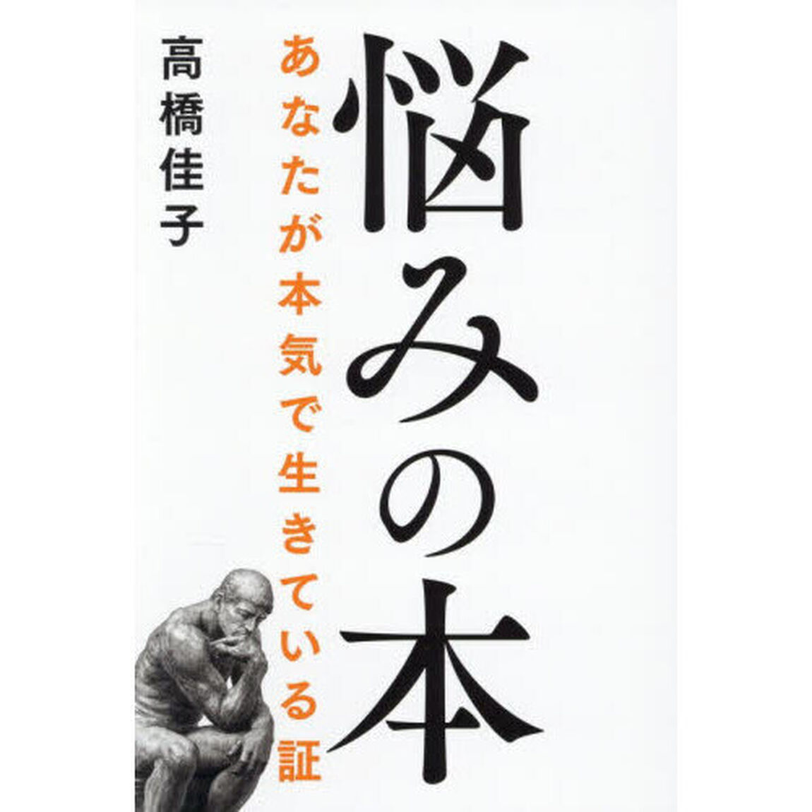 悩みの本　あなたが本気で生きている証