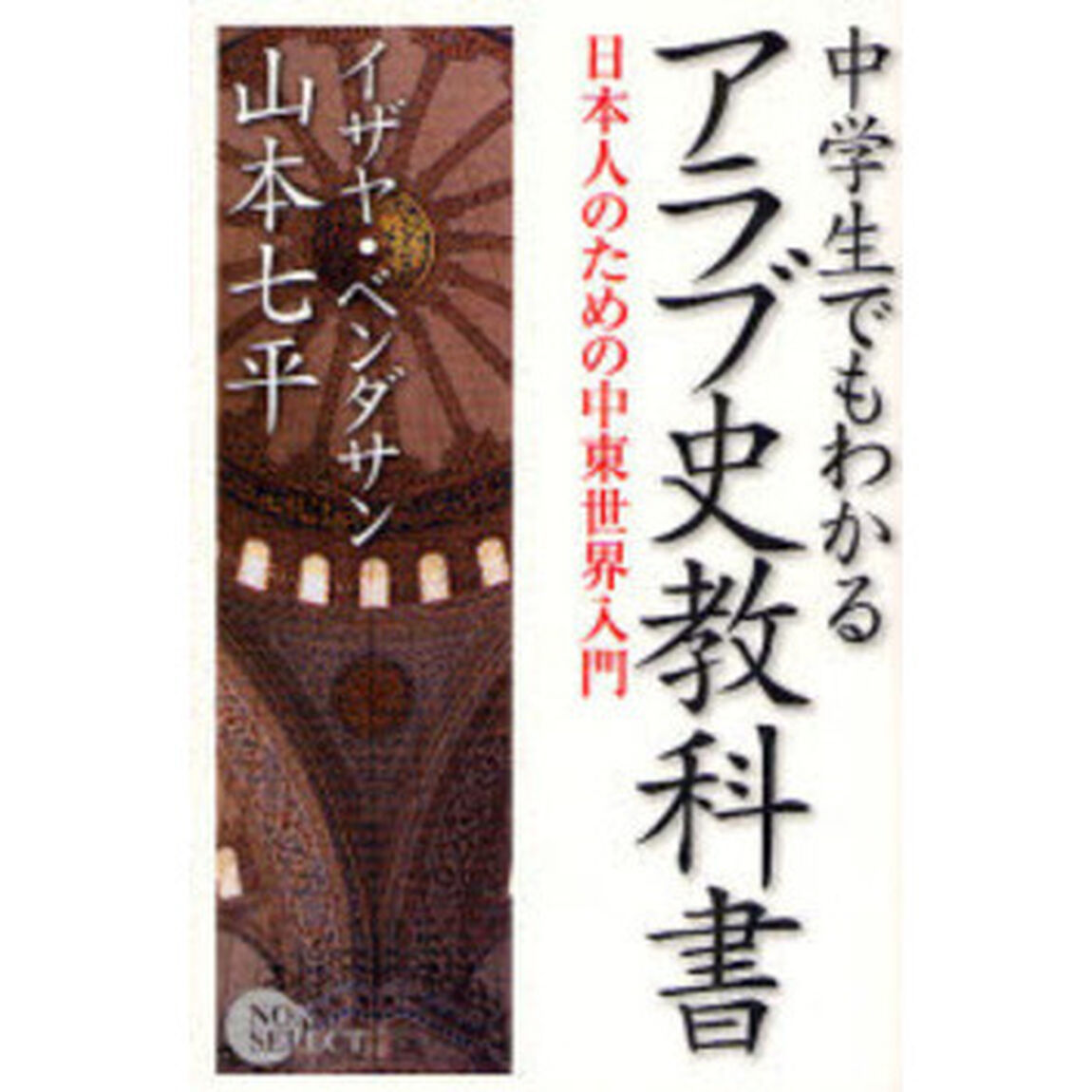 中学生でもわかるアラブ史教科書　日本人のための中東世界入門