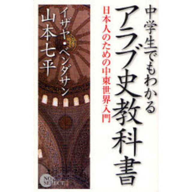 中学生でもわかるアラブ史教科書　日本人のための中東世界入門