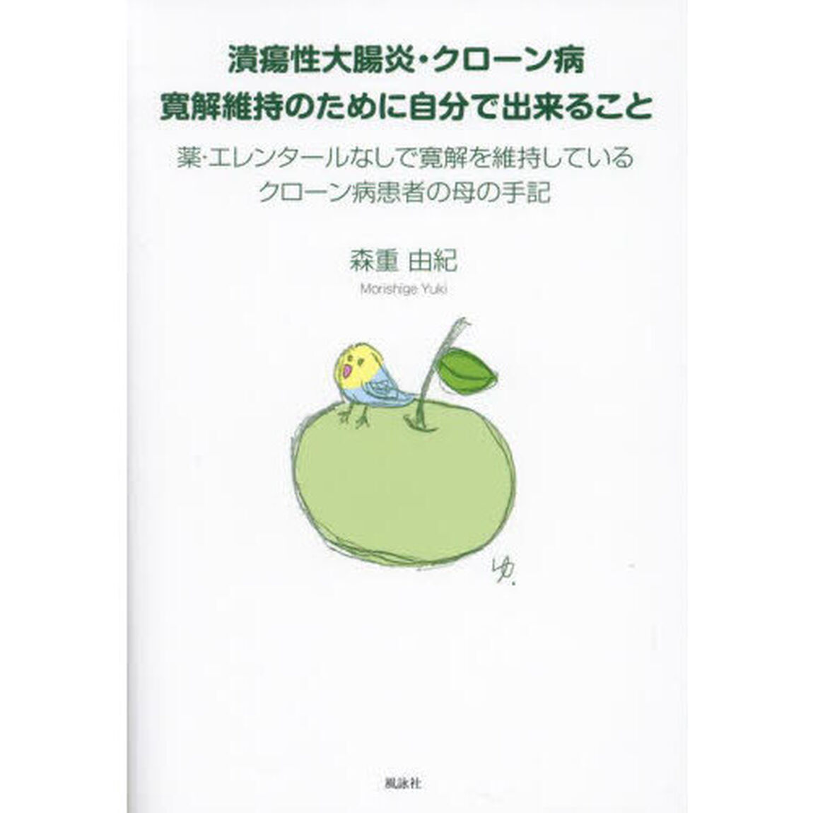 潰瘍性大腸炎・クローン病寛解維持のために自分で出来ること　薬・エレンタールなしで寛解を維持しているクローン病患者の母の手記