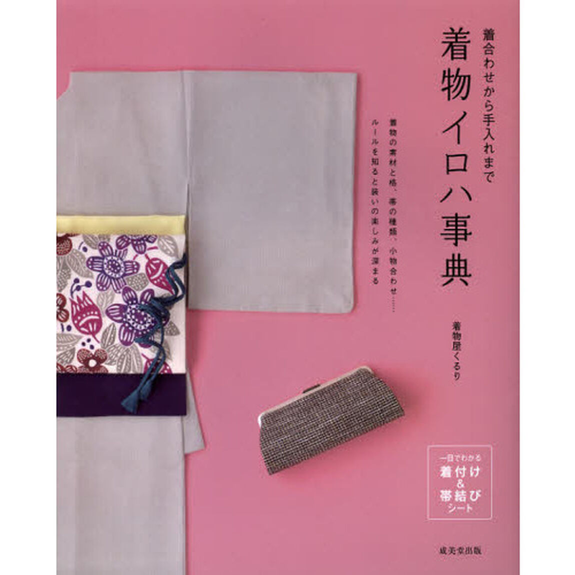 着物イロハ事典　着合わせから手入れまで