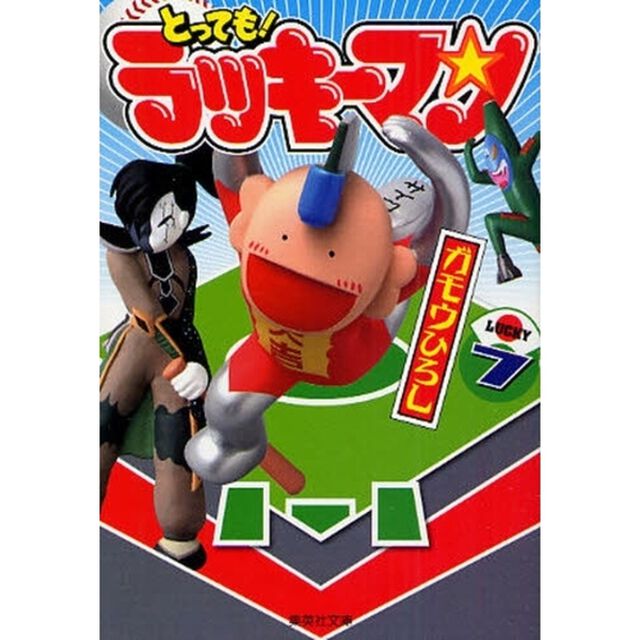 とっても！ラッキーマン　７