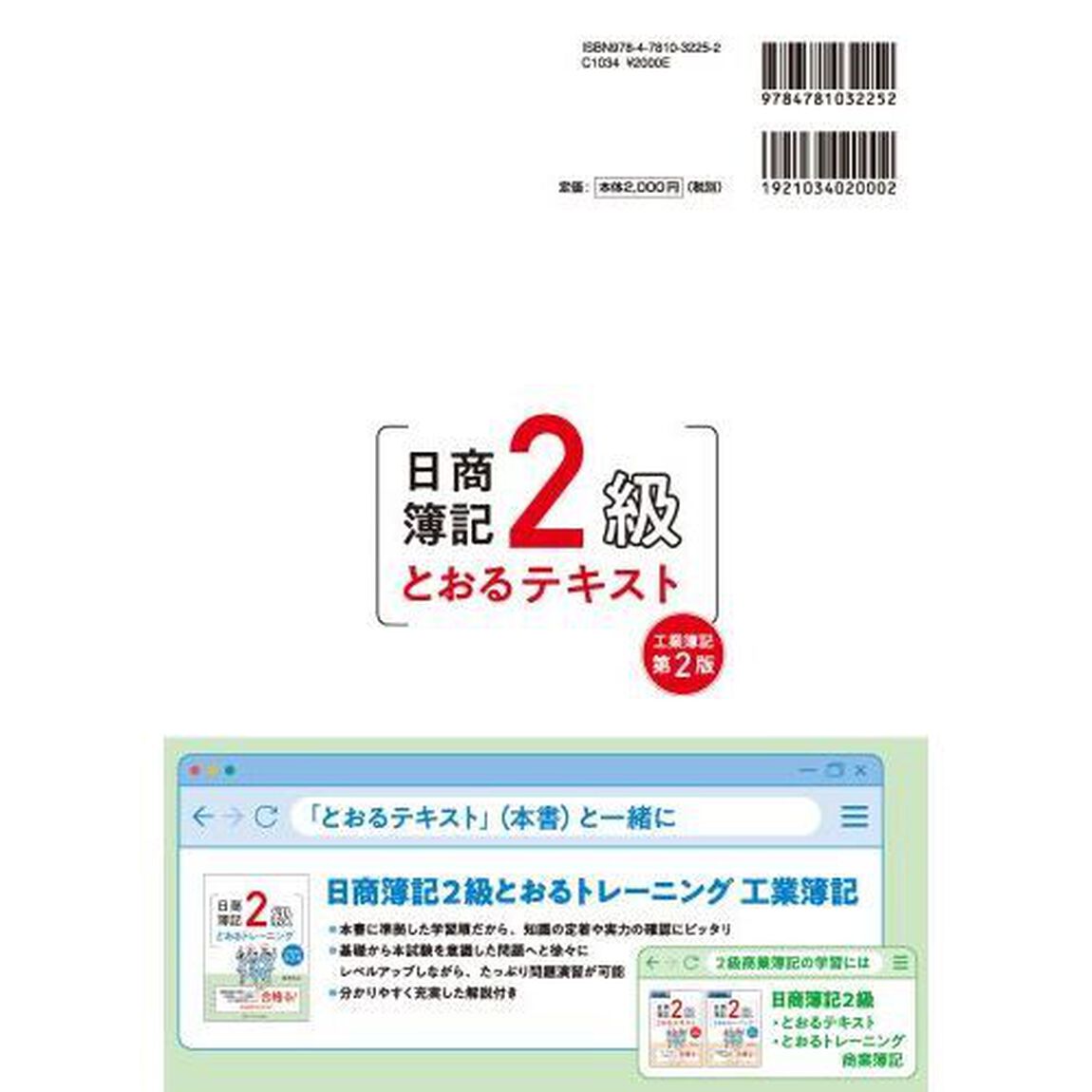 日商簿記２級とおるテキスト工業簿記「第２版」