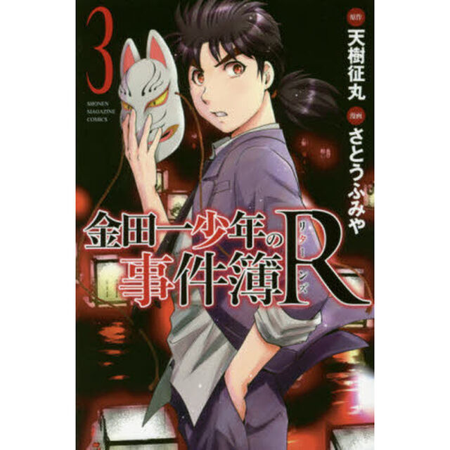 金田一少年の事件簿Ｒ（リターンズ）　３