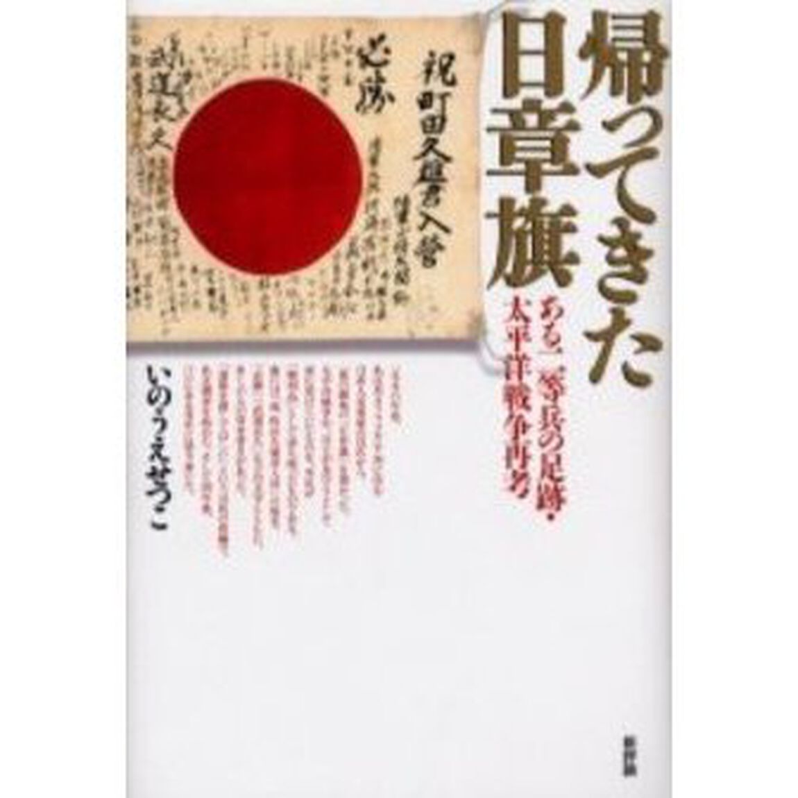 帰ってきた日章旗　ある二等兵の足跡・太平洋戦争再考