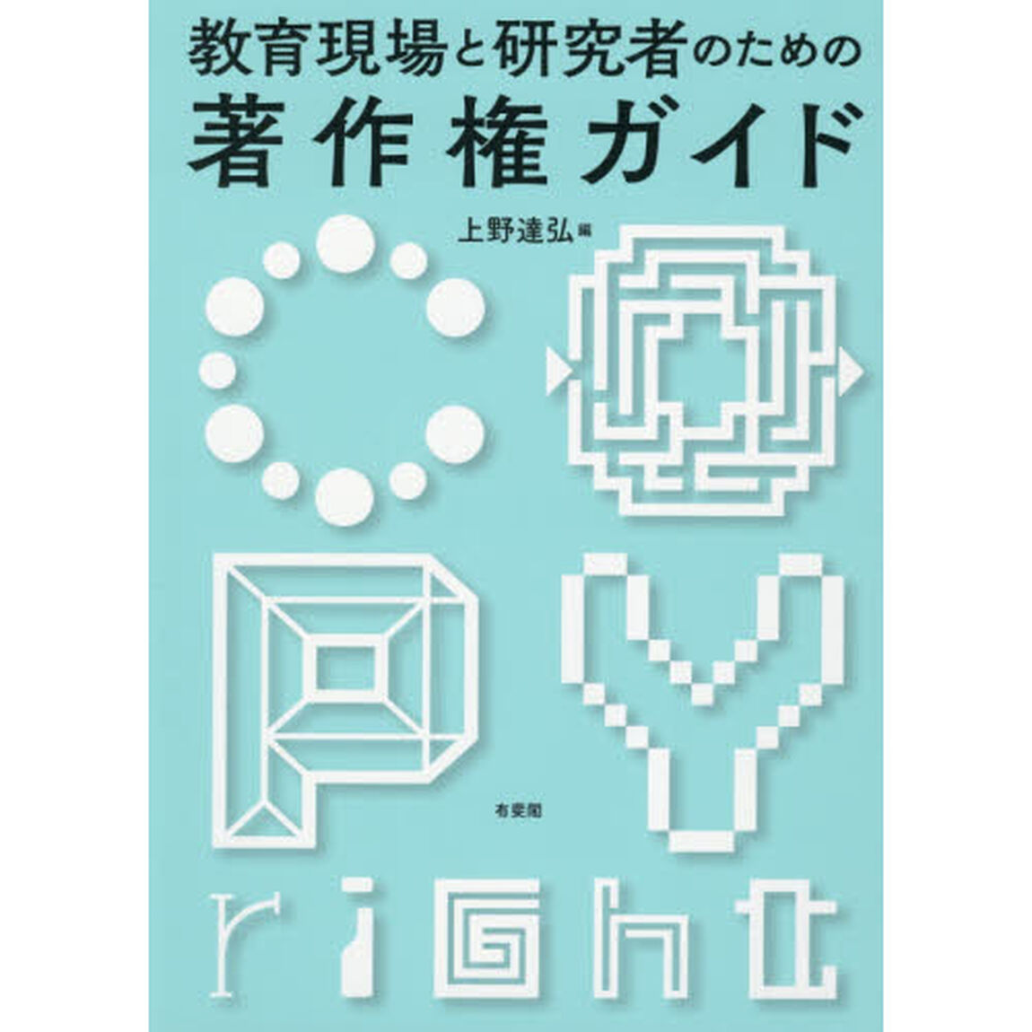 教育現場と研究者のための著作権ガイド