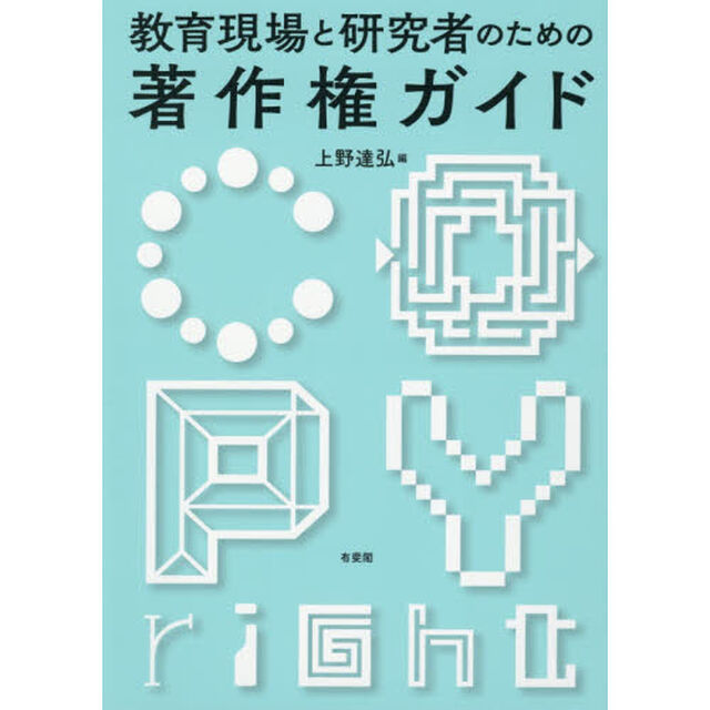 教育現場と研究者のための著作権ガイド