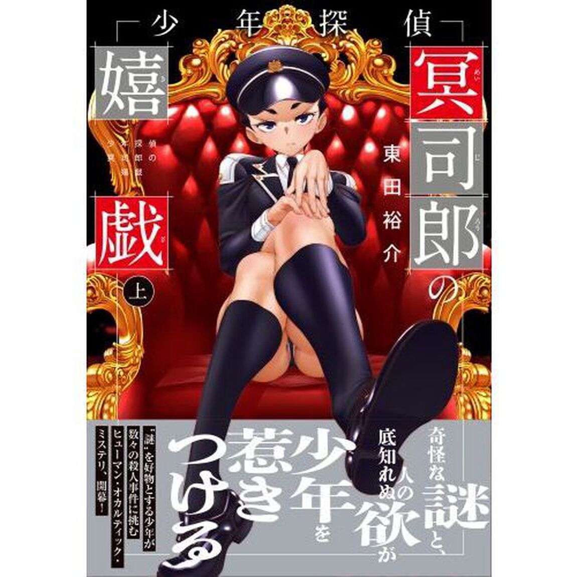 少年探偵冥司郎の嬉戯　上